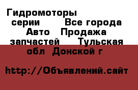 Гидромоторы Sauer Danfoss серии OMV - Все города Авто » Продажа запчастей   . Тульская обл.,Донской г.